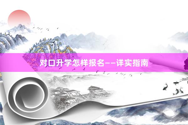 对口升学怎样报名——详实指南