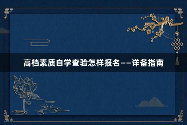 高档素质自学查验怎样报名——详备指南