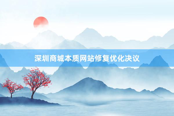 深圳商城本质网站修复优化决议