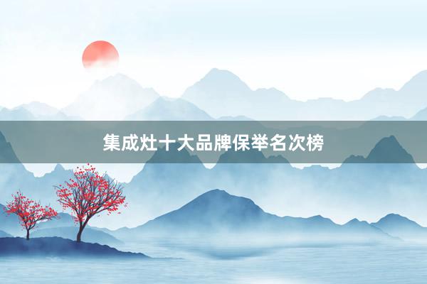 集成灶十大品牌保举名次榜