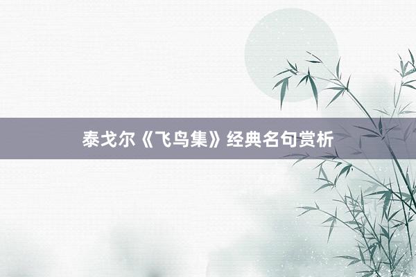 泰戈尔《飞鸟集》经典名句赏析