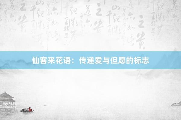 仙客来花语：传递爱与但愿的标志