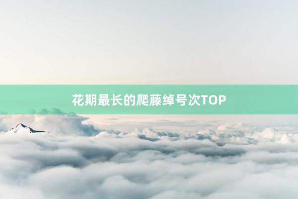 花期最长的爬藤绰号次TOP